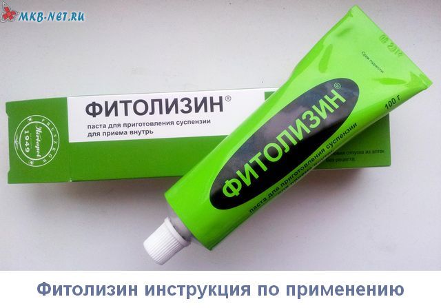 Фитолизин дитині інструкція по застосуванню дозування