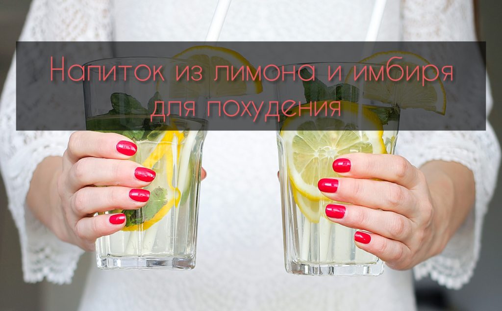 Напій для схуднення з імбиром та лимоном