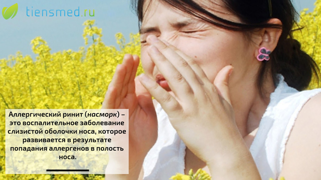Причини і лікування хронічного та алергічного інфекційного риніту