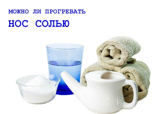 Промивання і прогрівання носа сіллю