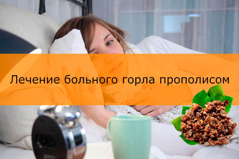Прополіс від горла – лікування болів настоянкою 2019