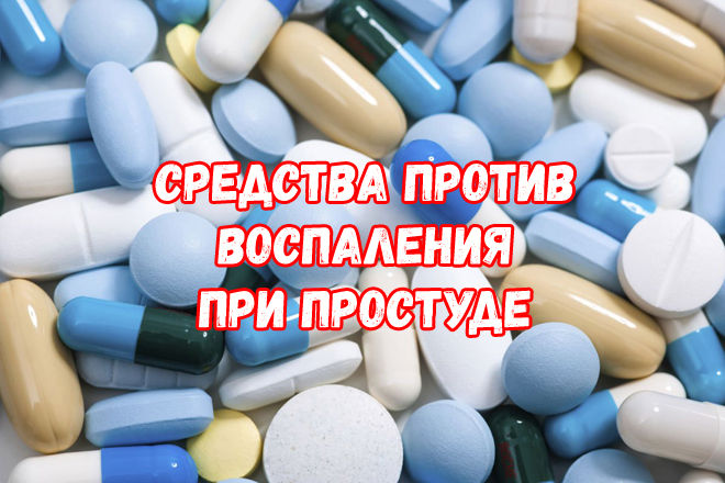 Протизапальні засоби при застуді