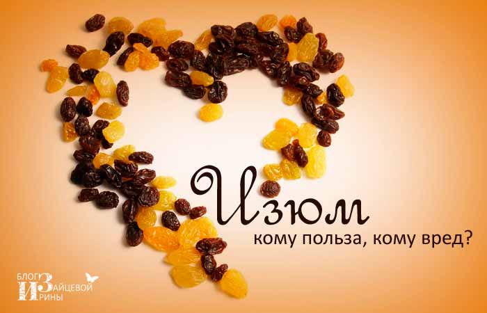 Родзинки користь і шкода для організму. Які склад і калорійність продукту. Чи можна дитині давати темний і світлий родзинки