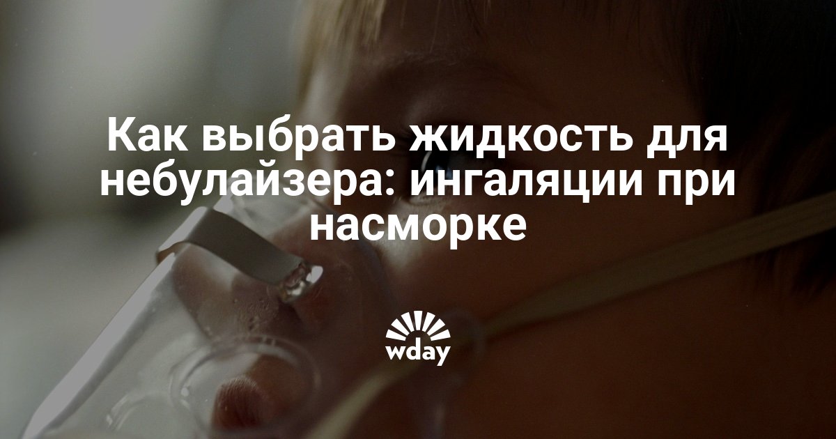 Розчини для інгаляцій від нежитю