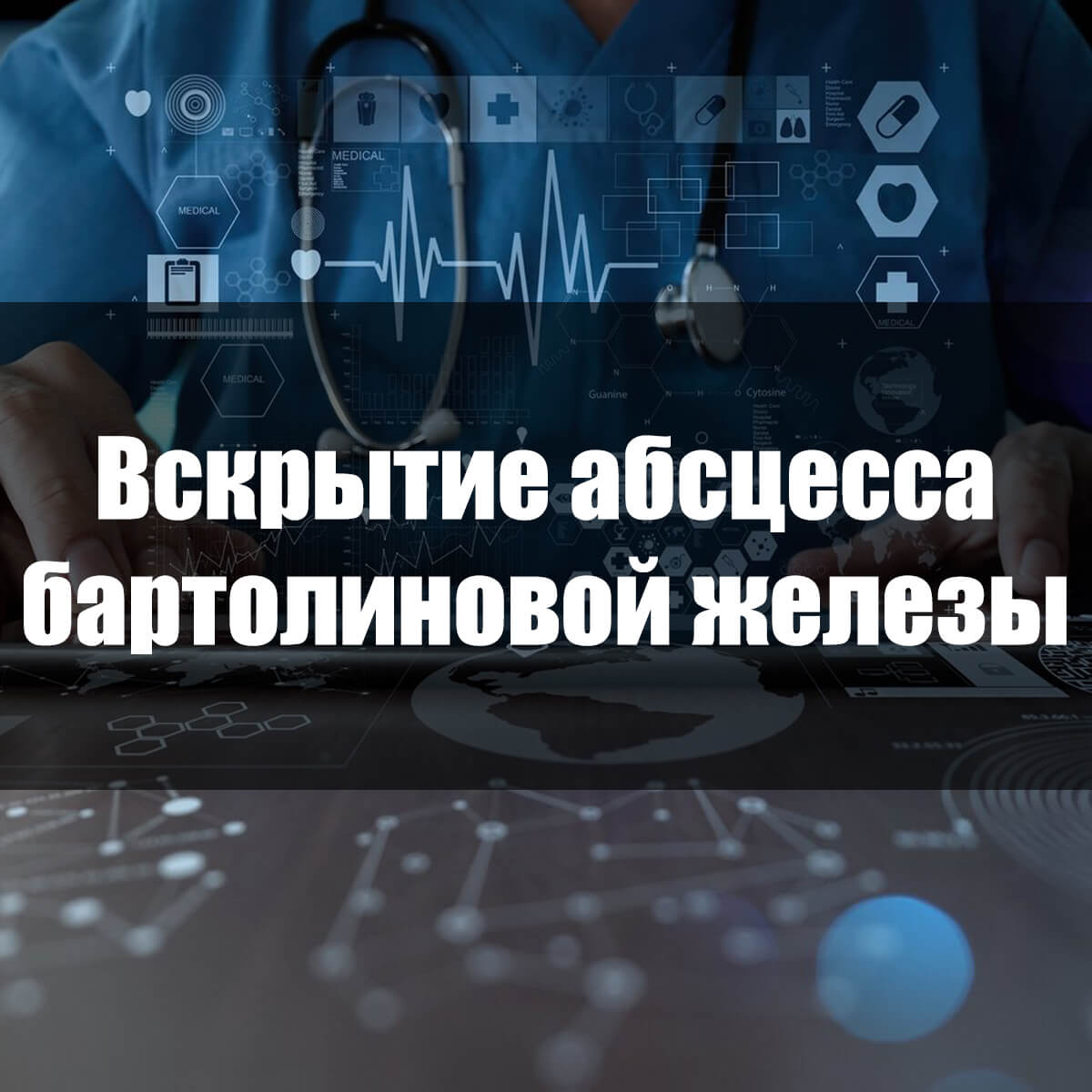 Розтин абсцесу бартолиновой залози: показання для призначення