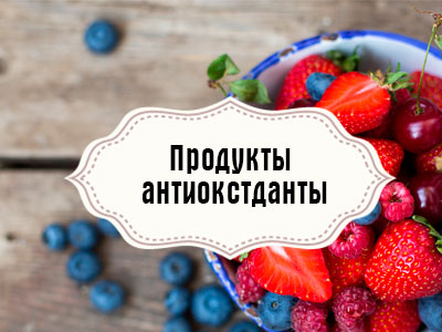 Що таке антиоксиданти користь шкоду де містяться