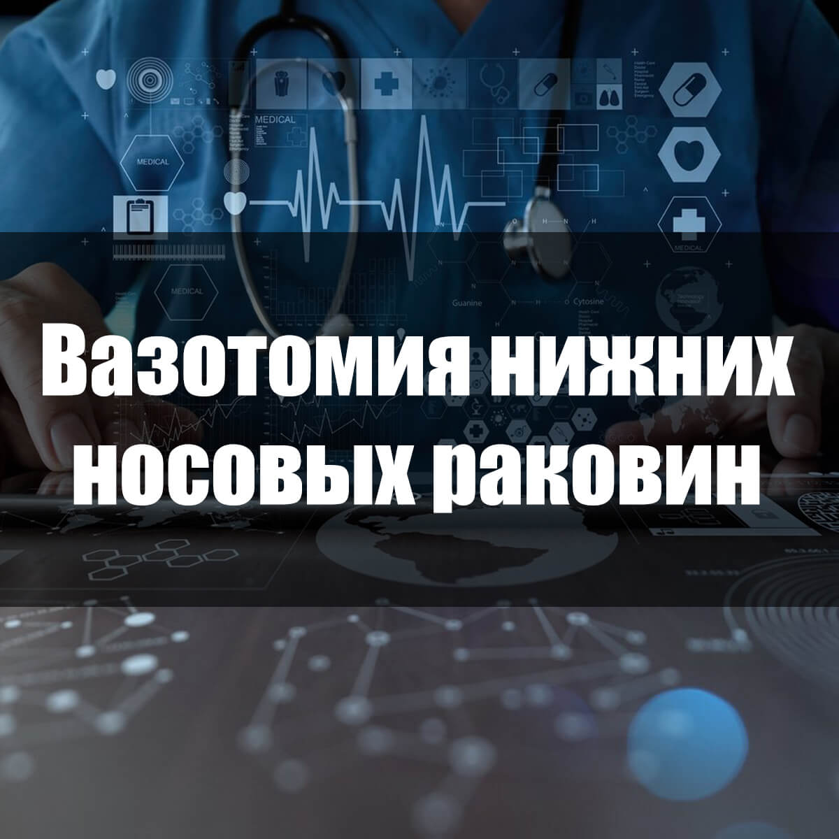 Що таке конхотомия носових раковин