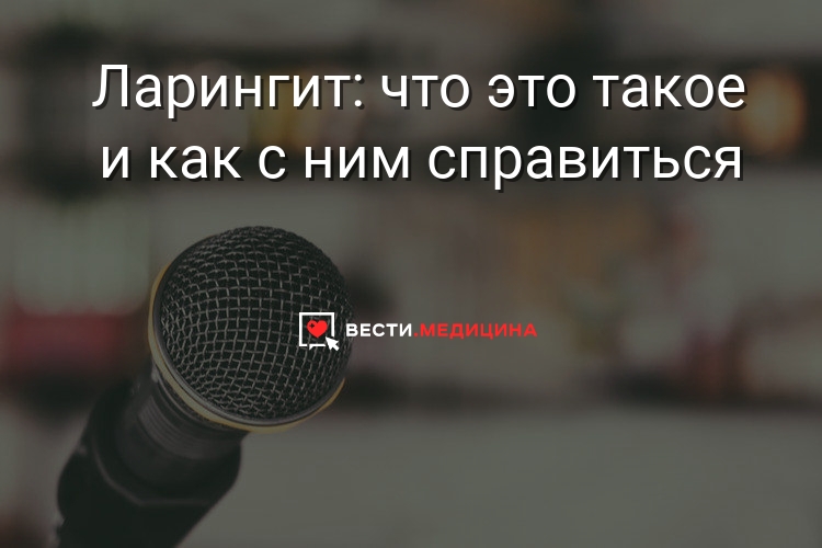 Що таке ларингіт і як його лікують