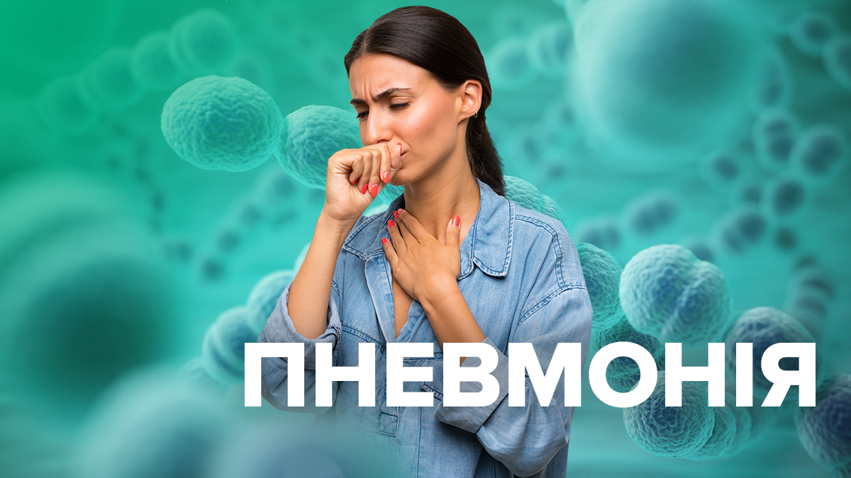 Що таке пневмонія і чим небезпечне це захворювання Що таке пневмонія і чим небезпечне це захворювання
