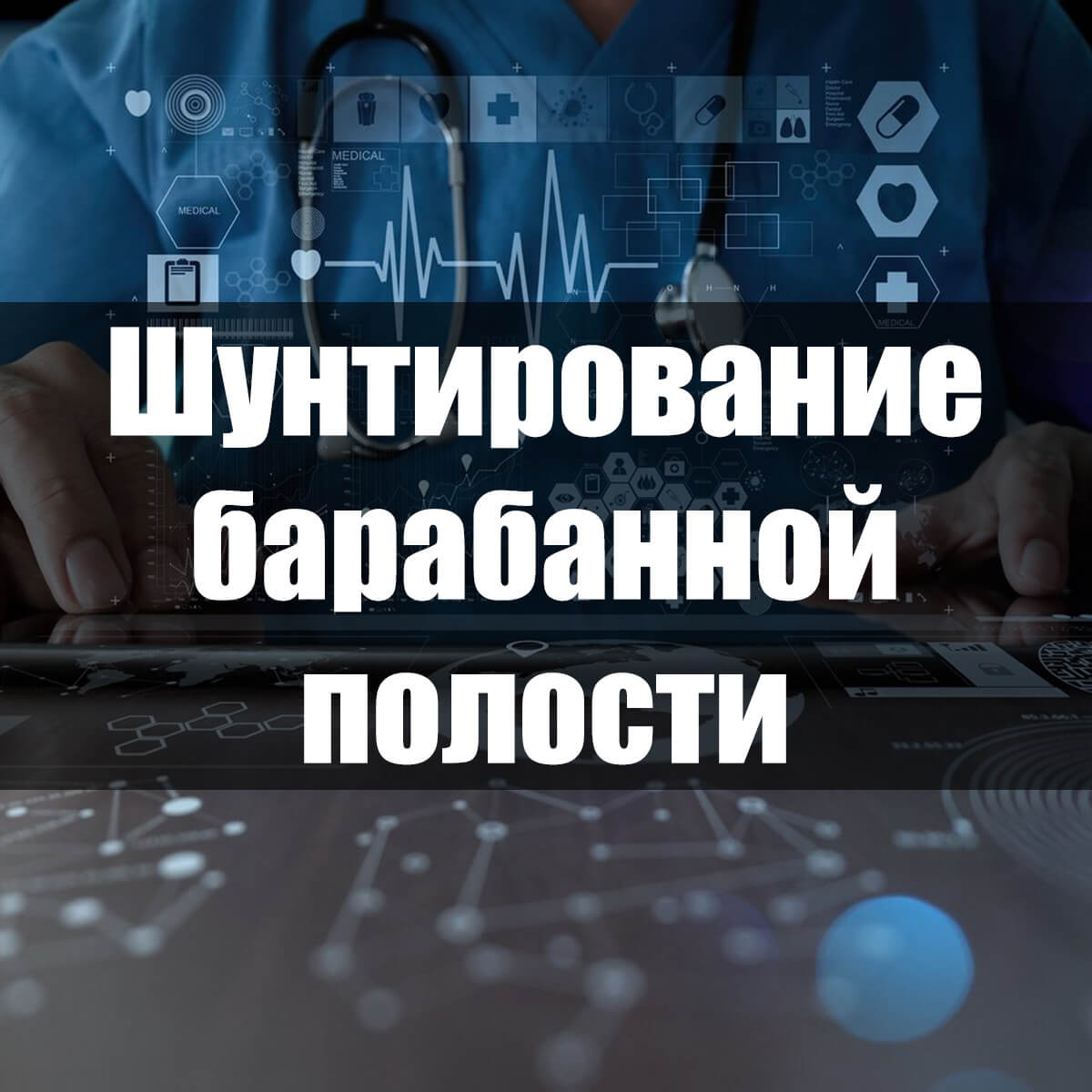 Шунтування вуха у дітей і дорослих