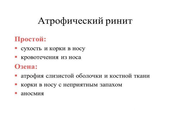 Симптоми та лікування атрофічного риніту