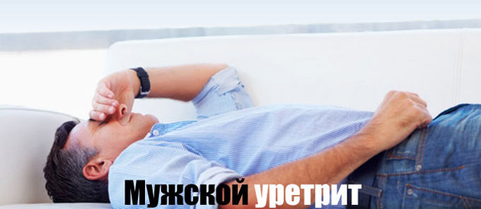 Симптоми та лікування уретриту у чоловіків