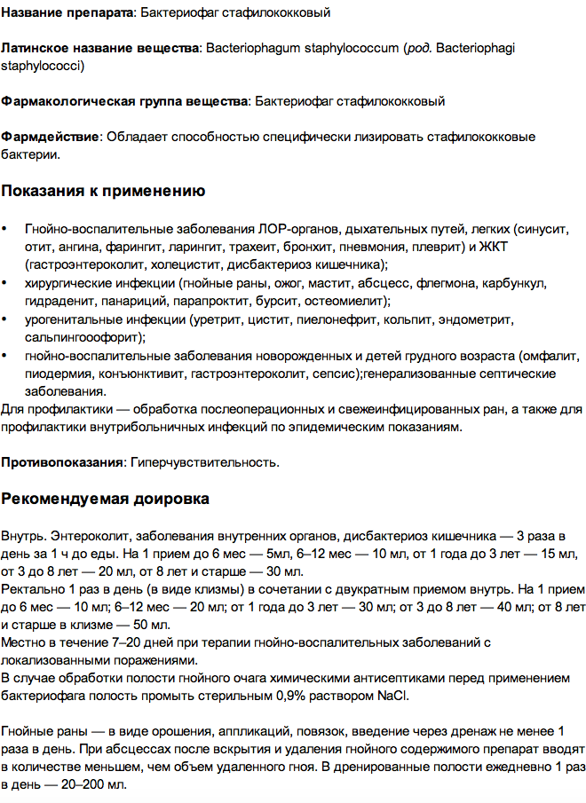 Стафілококовий бактеріофаг: як приймати і що лікує; аналоги і ціни. Стафілококовий бактеріофаг для дітей: інструкція із застосування, відгуки Лікування гаймориту бактеріофагами схема
