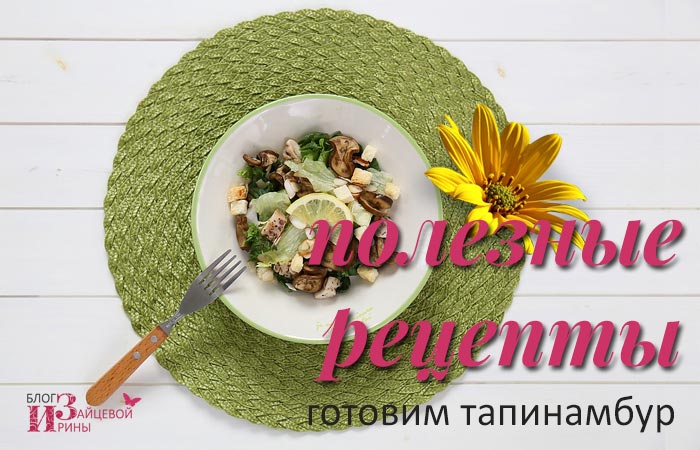 Топінамбур лікувальні властивості і протипоказання фото, рецепти