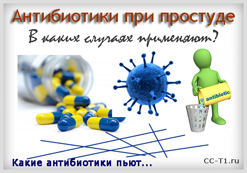 Які антибіотики при застуді краще і ефективніше приймати для лікування?