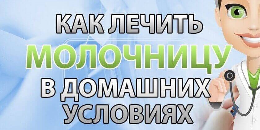Як лікувати молочницю в домашніх умовах у жінок