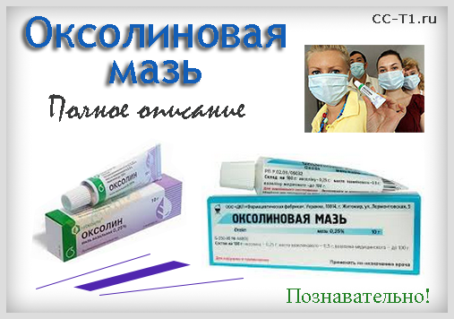 Як Оксолінову мазь застосовують при риніті