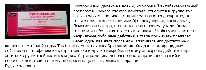 Як пити Еритроміцин при ангіні