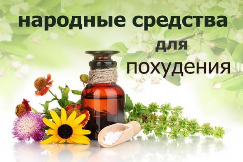 Як схуднути швидко народними засобами, повертаємо молодість