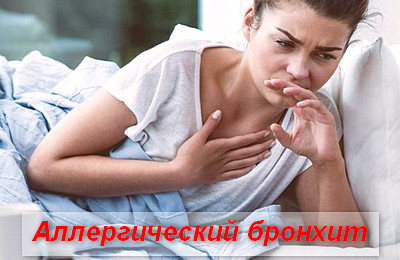 Як відрізнити алергічний бронхіт основні симптоми