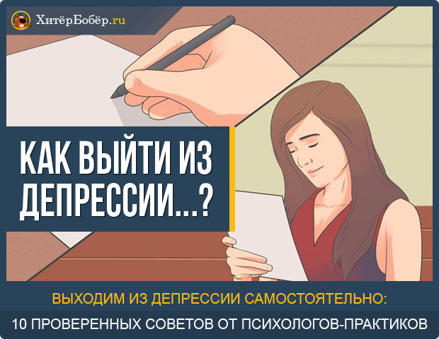 Як вийти з депресії жінці самостійно народними засобами