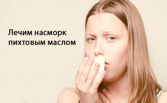 Ялицеве масло в ніс від нежиті і простуди, застосування при гаймориті