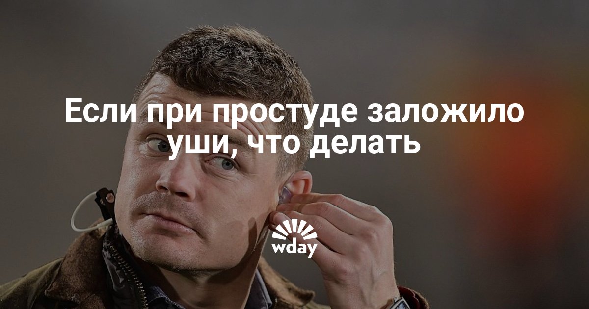 Закладає вуха при застуді – що робити: лікування в домашніх умовах Закладає вуха при застуді – що робити: лікування в домашніх умовах