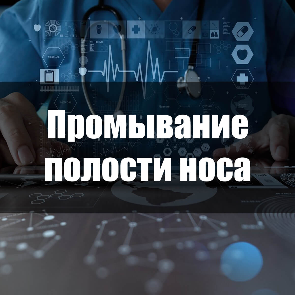 Засіб для промивання носа : показання, назви, техніка