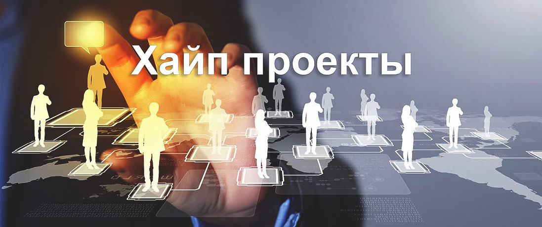 хайп